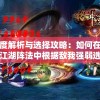 香港最准最快资料大全资料,探索未来城市的奇幻之旅_C版.7.91