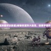 (猪猪侠星际超好玩联盟)猪猪侠星际大动漫，探索宇宙的奇幻之旅