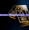 (金属狂潮皮肤多少钱能出)金属狂潮皮肤价格详解，多少钱？