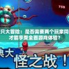 澳门王中王100%的资料155期管家婆,探讨有效解答的实施方法_QHD版v.4.503