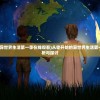 (从零开始的异世界生活第一季在线观看)从零开始的异世界生活第一季，深度解析与探讨