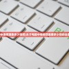 (电脑中毒修理要多少钱呢)关于电脑中毒修理需要多少钱的全面解析