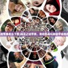 (像一梦江湖一样的游戏)与梦江湖相似的卡牌游戏探索