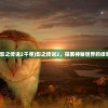 (影之传说2千寻)影之传说2，探索神秘世界的续章