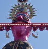 (魔王打勇士的游戏)魔魔打勇士平民攻略大全，玩转游戏，不花钱也能赢！
