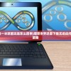 (魔兽世界下载一半就能玩是怎么回事)魔兽世界迅雷下载无响应问题解析与解决策略
