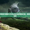 (修罗王手游攻略)修罗王攻略大全，游戏指南与常见问题解答