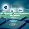 深度解读：从'黎明风暴0.1折'事件看售后服务的重要性与消费者权益保护