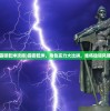(霸御乾坤攻略)霸御乾坤，角色实力大比拼，谁将独领风骚？