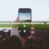 (三角洲部队游戏单机 手机版视频)三角洲部队游戏单机手机版，深度分析与介绍
