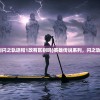 (王之宝藏怎样重置出来)王之秘宝领地，神秘与魅力的交织