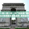 澳门一码一肖一待一中广东凯旋门图片,探讨2024年的新方法与趋势_精简版HDv.9.447