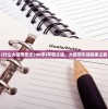 (什么大猜想作文500字)宇宙之谜，大猜想引领探索之旅