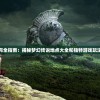 (聊斋随录角色哪个好看)聊斋随录角色深度解析，哪个角色更引人入胜？
