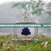 (剑与黎明手游官网)剑与黎明手游，深度分析与玩家指南