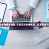 (百世文华录免费版新区)百世文华录免费版，深度探索与多元分析