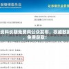 7456新澳资料长期免费向公众发布，权威数据定期更新，免费获取！