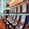 新澳门正版资料198期：揭秘赌城风云，业界最新动态及独家内幕报道