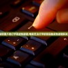 (电脑键盘不能打字变成快捷键)电脑无法打字按键误触成快捷键解决方法