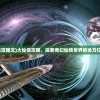 (代号 远征)代号远征上线日期揭秘，期待已久的新篇章即将开启
