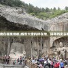 (盛世大唐在哪里建都)盛世大唐的所在地，探寻历史古都的魅力