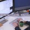 (方寸对决官方网站下载)方寸对决官方网站，游戏概述与常见问题解答