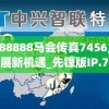 7777788888马会传真7456,探索城市发展新机遇_先锋版IP.7.771