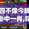 四不像今晚必中一肖,探索未知世界的新视角_GM版6.716
