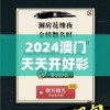 2024澳门天天开好彩大全下载：畅享精彩游戏体验，赢取丰厚奖金福利！