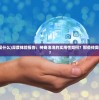 (航海王启航吧 游园庆典)航海王启航吧，探索未知海域的热血启航之旅