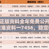 澳门正版资料全年免费公开，专注精准资料一7456，稳定收录的数据让您信心满满