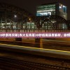 (当火车鸣笛30秒游戏攻略)当火车鸣笛30秒结局深度解析，剧情、意义与影响