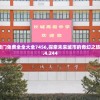 二四六澳门免费全全大全7456,探索未来城市的奇幻之旅_动态版.4.244