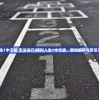 (模拟人生1中文版 无法运行)模拟人生1中文版，游戏解析与常见问题解答