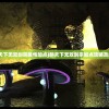 (缘结精灵第七关传送门在哪里)缘结精灵第八关传送门位置揭秘，深度探索与常见问答