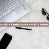 (家用办公笔记本电脑推荐品牌)家用办公笔记本电脑推荐及详解
