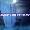 (铸仙之镜官网)铸仙之镜，探寻神秘世界的门户