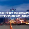 2024澳门资料大全正版资料免费,探索城市文化的独特魅力_尊贵款.1.750