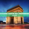 香港期期准资料大全,探索未来无限可能_精粹版.0.346