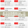 澳门天天彩免费资料大全：198期免费查询及最新开奖结果详解