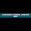 (天姬变官服是哪个)天姬变官服，游戏服饰的深度解析