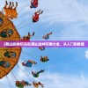 (蜀山战神好玩吗)蜀山战神攻略大全，从入门到精通