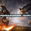 (魔法来袭最佳阵容)魔法来袭阵容推荐，打造无敌战斗组合