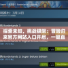 不容错过！免费提供新澳一肖一码100免费资枓198期最新赛事分析