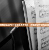 (抖音免费安装使用)抖音安装费用详解，多维度分析与常见问题解答