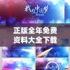 正版全年免费资料大全下载网今天的图片,月夜下的星辰与梦想_复古版.9.793