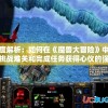 2024新澳免费资料彩迷信封198期，赢得大奖的秘诀揭秘，彩民必看！