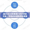 探讨2024年新澳门天天开彩大全：市场的发展趋势和未来走向