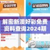 新奥门特免费资料大全今天的图片，一网打尽，精彩纷呈，你不能错过！