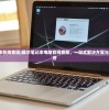 (魔导战士防御者天赋加点)魔导战士防御者，深度解析与常见问题解答
